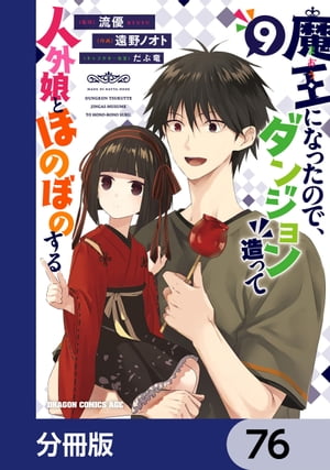 魔王になったので、ダンジョン造って人外娘とほのぼのする【分冊版】　76