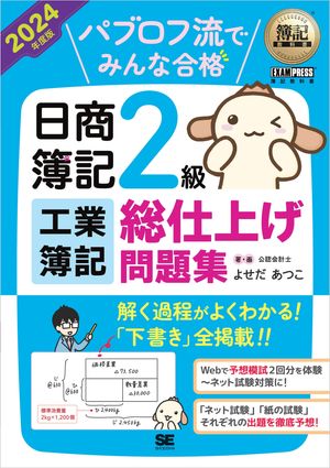 簿記教科書 パブロフ流でみんな合格 日商簿記2級 工業簿記