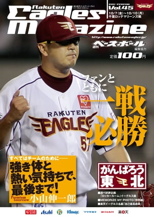 東北楽天ゴールデンイーグルス　Eagles Magazine[イーグルス・マガジン]