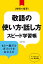 敬語の使い方・話し方　スピード学習帳