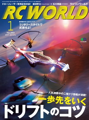 RC WORLD 2017年1月号 No.253【電子書籍】