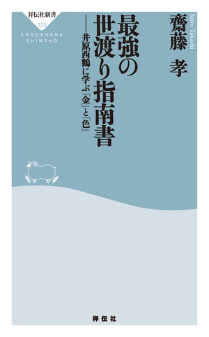 最強の世渡り指南書ーー井原西鶴に学ぶ「金」と「色」