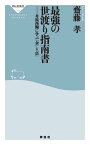 最強の世渡り指南書ーー井原西鶴に学ぶ「金」と「色」【電子書籍】[ 齋藤孝 ]