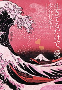 生きてるだけで、愛。（新潮文庫）【電子書籍】[ 本谷有希子 ]