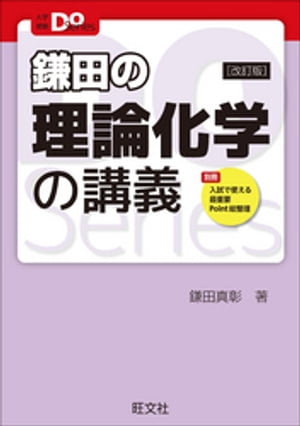 大学受験Doシリーズ 鎌田の理論化学の講義 改訂版【電子書籍】[ 鎌田真彰 ]