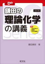 大学受験Doシリーズ 鎌田の理論化学の講義 改訂版【電子書籍】 鎌田真彰