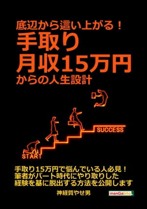 底辺から這い上がる！手取り月収15万円からの人生設計。