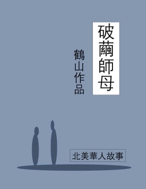 破繭師母【電子書籍】[ 鶴山 ]