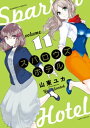 スパロウズホテル （11）【電子書籍】 山東ユカ