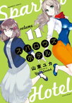 スパロウズホテル　（11）【電子書籍】[ 山東ユカ ]