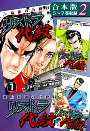 地上最強の公務員 リストラ代紋《合本版》(2)　５〜７巻収録