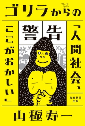 ゴリラからの警告「人間社会、ここがおかしい」