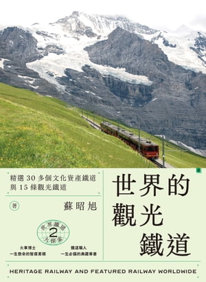 世界鐵道大探索2 世界的觀光鐵道：精選30多個文化資產鐵道與15條觀光鐵道