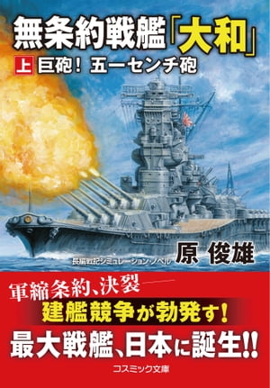 無条約戦艦「大和」【上】巨砲！ 五一センチ砲
