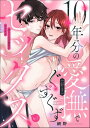 10年分の愛撫（好き）でぐずぐずセックス 幼なじみの溺愛が甘すぎる（分冊版） 