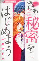 さあ 秘密をはじめよう（１）【期間限定　無料お試し版】