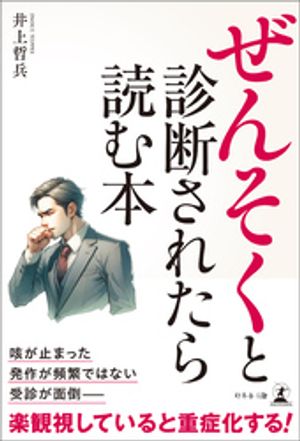ぜんそくと診断されたら読む本