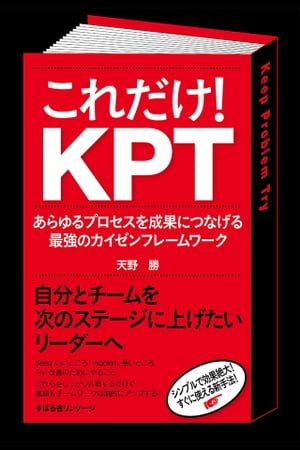 ＜p＞「なかなか事象の共有ができない」「リーダーとメンバーの問題意識にズレがある」「問題を洗い出してもその先が続かない」というリーダーの悩みを解消するために、視覚的に分かりやすく、導入コストもかからず、かつ効果もダイレクトに実感できる、便利過ぎるフレームワークが「KPT」です。本書では、仕事や活動を振り返り、「継続（keep）」「問題点（problem）」「挑戦（try）」の3つの視点で整理する「KPT」を徹底解説します！＜/p＞画面が切り替わりますので、しばらくお待ち下さい。 ※ご購入は、楽天kobo商品ページからお願いします。※切り替わらない場合は、こちら をクリックして下さい。 ※このページからは注文できません。