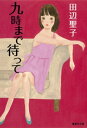 九時まで待って【電子書籍】 田辺聖子