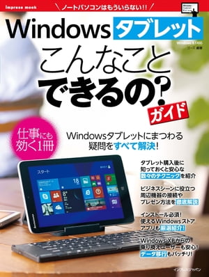 Windowsタブレット こんなことできるの？ ガイド