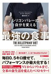 シリコンバレー式 自分を変える最強の食事【電子書籍】[ デイヴ・アスプリー ]