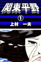 関東平野 （1）【電子書籍】 上村一夫