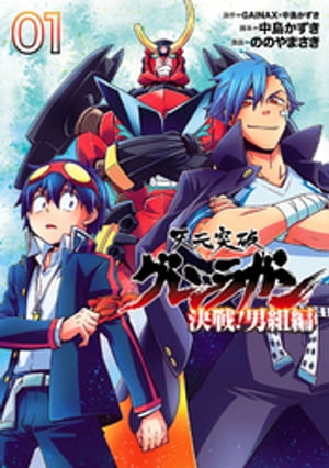 天元突破グレンラガン　決戦！男組編1（ヒーローズコミックス）【電子書籍】[ GAINAX・中島かずき ]