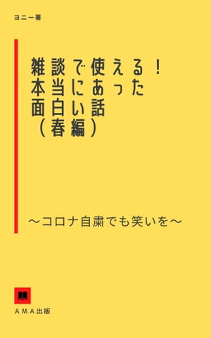 「雑談で使える、ほんとにあった面白い話」（春編）