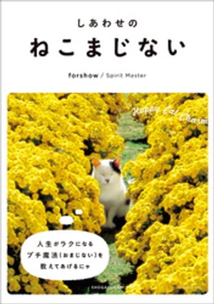 しあわせの　ねこまじない【電子書籍】[ Forshow ]