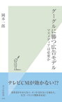 グーグルに勝つ広告モデル～マスメディアは必要か～【電子書籍】[ 岡本一郎 ]