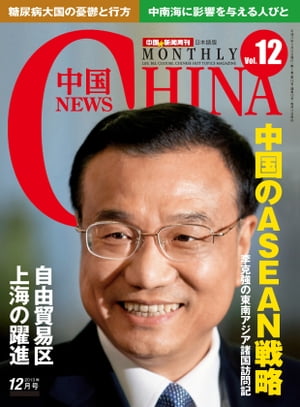 月刊中国NEWS　vol.12　2013年12月号