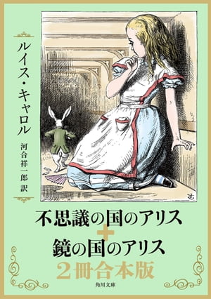 不思議の国のアリス＋鏡の国のアリス　2冊合本版