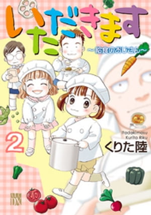 いただきます　２　〜給食のおじさん〜