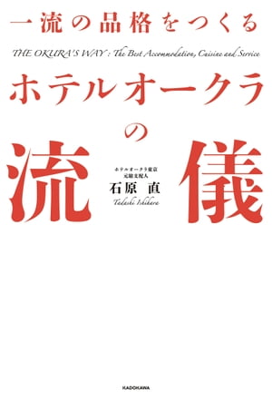 一流の品格をつくる　ホテルオークラの流儀【電子書籍】[ 石原　直 ]