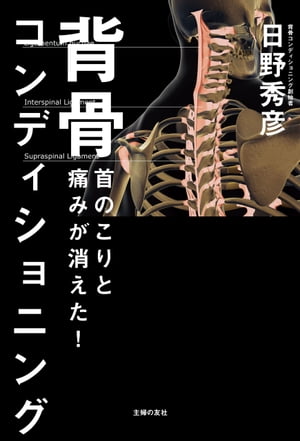 首のこりと痛みが消えた！　背骨コンディショニング