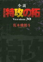 小説　疾風伝説　特攻の拓　Version30【電子書籍】[ 佐木飛朗斗 ]