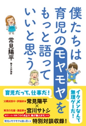 僕たちは育児のモヤモヤをもっと語っていいと思う