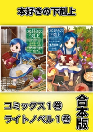 本好きの下剋上【コミックス1巻&ライトノベル1巻合本版】