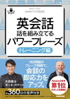 【音声DL付】NHKラジオ英会話　英会話　話を組み立てるパワーフレーズ　トレーニング編【電子書籍】[ 大西泰斗 ]