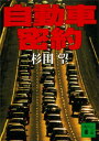 自動車密約【電子書籍】[ 杉田望 ]