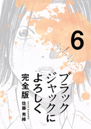 ブラックジャックによろしく 完全版6【電子書籍】 佐藤秀峰