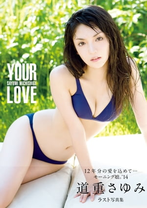 道重さゆみ 写真集 『 YOUR LOVE 』【電子書籍】 道重さゆみ