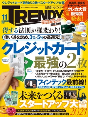 日経トレンディ 2021年11月号 