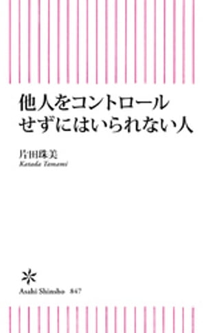 他人をコントロールせずにはいられない人