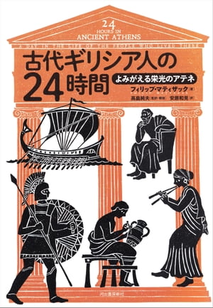 古代ギリシア人の24時間 よみがえる栄光のアテネ