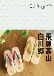 ことりっぷ 飛騨高山・白川郷'23【電子書籍】[ 昭文社 ]