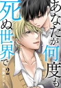 ＜p＞何度も目の前であなたが死ぬところを俺は見てきた。この負の連鎖を止めるために今日も俺は未来を少しずつ変えていくーー。不器用な性格のせいで一匹狼になりがちな七希は、不良に絡まれやすく喧嘩三昧の日々。ある日、不良達にぼこられヤバかった所を助けてくれたのは鬼強な拳と蹴りを持った日鷹だった。あの日からつるむようになり、強いだけでなく芯の通った思いやりの心を持った日鷹に特別な感情を抱くようになった七希。日鷹がチームのヘッドだと知り、役に立ちたい！とから回った七希は一人で対立チームの元に向かい…この日、この選択がまさかこんなことになるなんてーー大切な人にただ生きていてほしい。無数の選択肢を選びなおす物語。＜/p＞画面が切り替わりますので、しばらくお待ち下さい。 ※ご購入は、楽天kobo商品ページからお願いします。※切り替わらない場合は、こちら をクリックして下さい。 ※このページからは注文できません。