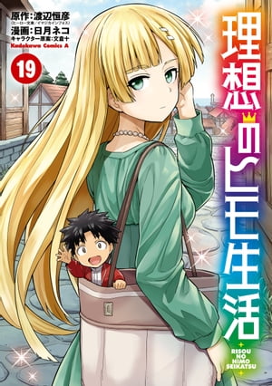 理想のヒモ生活(19)【電子書籍】[ 日月　ネコ ]
