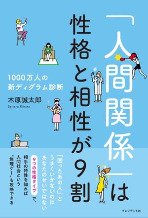 「人間関係」は性格と相性が9割