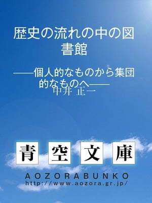 歴史の流れの中の図書館